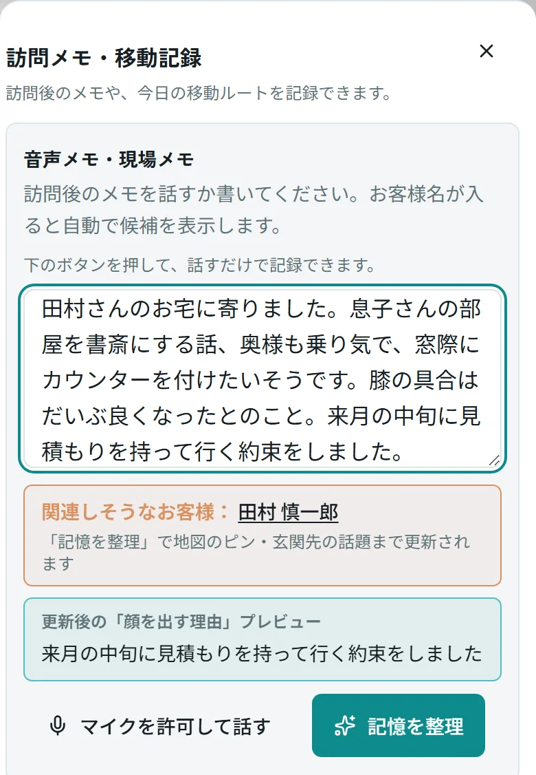 訪問メモの画面。書いたメモの下に「マイクを許可して話す」と「記憶を整理」のボタン（架空のメモ）
